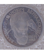 Россия 1993 1 рубль 130-летие со дня рождения В.И.Вернадского пруф. запайка. арт.2859-00010